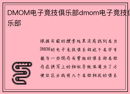 DMOM电子竞技俱乐部dmom电子竞技俱乐部