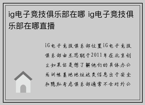 ig电子竞技俱乐部在哪 ig电子竞技俱乐部在哪直播