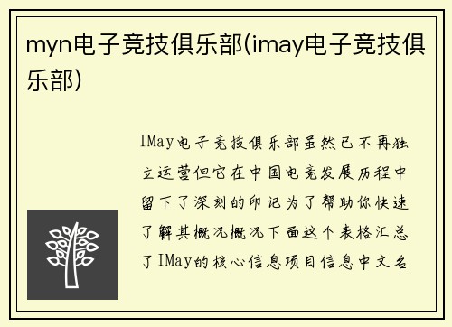 myn电子竞技俱乐部(imay电子竞技俱乐部)