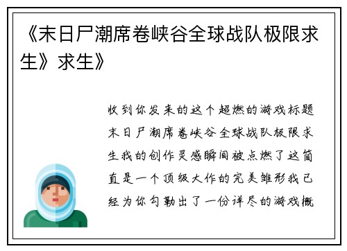 《末日尸潮席卷峡谷全球战队极限求生》求生》