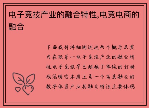 电子竞技产业的融合特性,电竞电商的融合