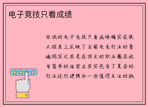 电子竞技只看成绩